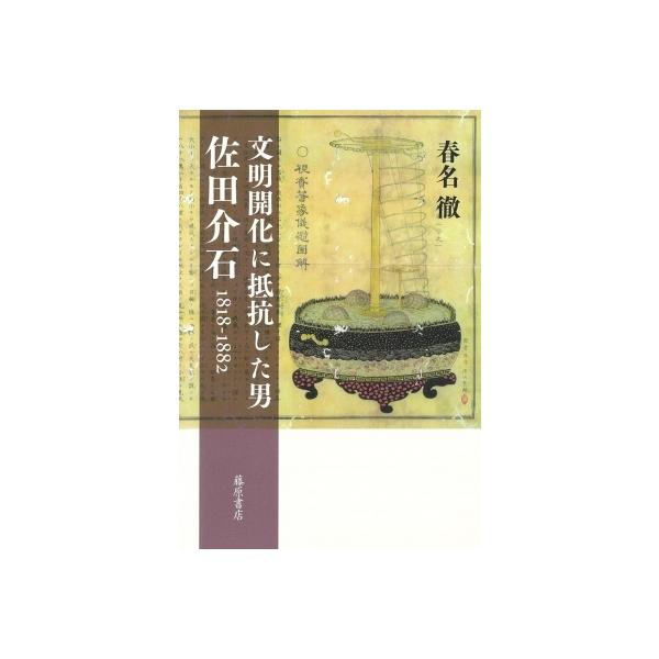 文明開化に抵抗した男佐田介石 1818‐1882 / 春名徹 〔本〕