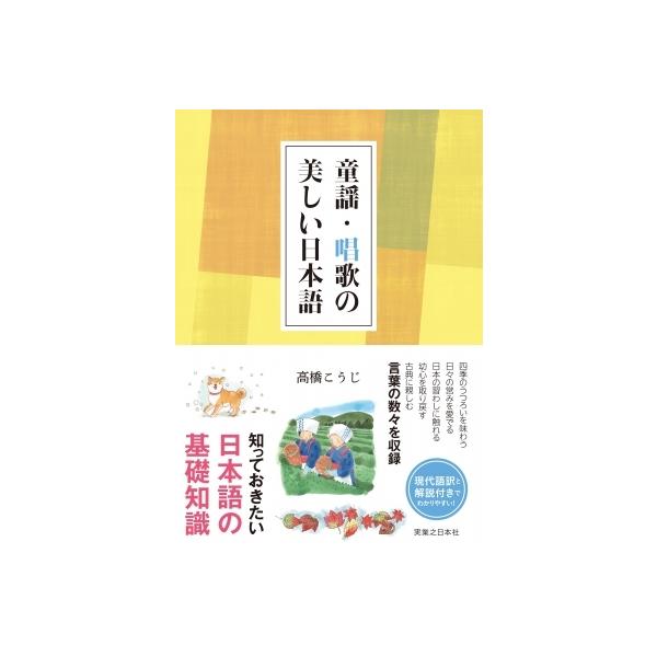 童謡 唱歌の美しい日本語 高橋こうじ 本 Hmv Books Online Yahoo 店 通販 Yahoo ショッピング