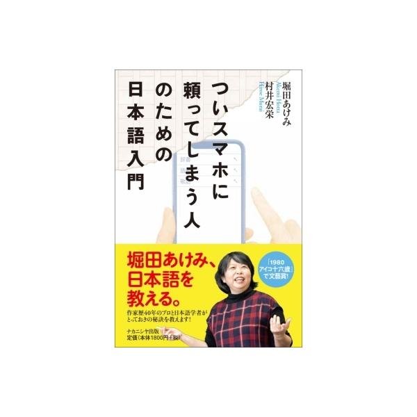 ついスマホに頼ってしまう人のための日本語入門 / 堀田あけみ 〔本〕