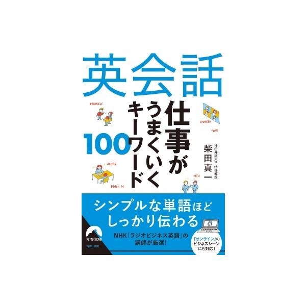 英会話仕事がうまくいくキーワード100 青春文庫 / 柴田真一 〔文庫〕
