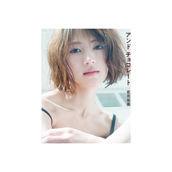 若月佑美写真集 アンド チョコレート / 若月佑美 〔本〕