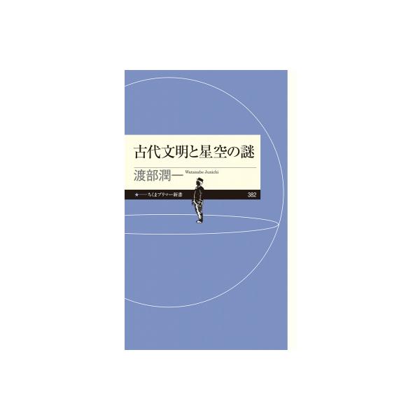 古代文明と星空の謎 ちくまプリマー新書 / 渡部潤一  〔新書〕