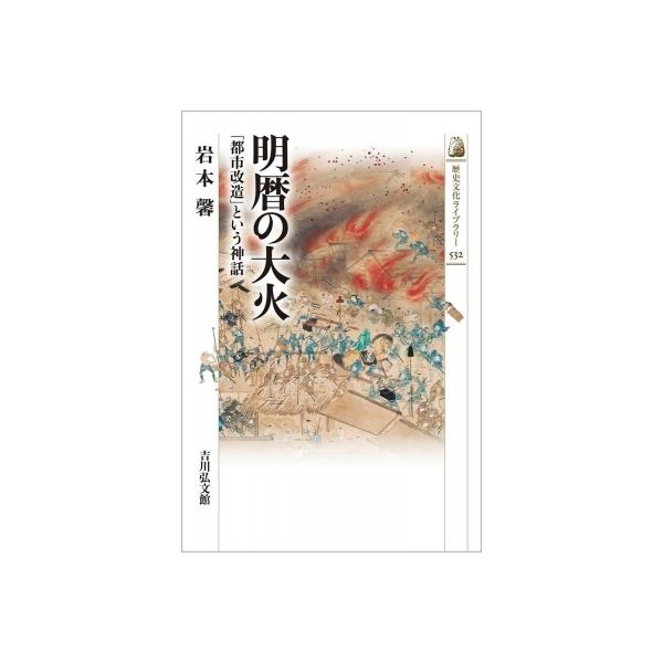 明暦の大火 「都市改造」という神話 / 岩本馨 〔全集・双書〕