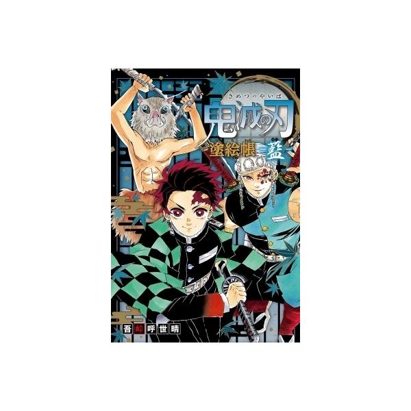 発売日:2021年10月 / ジャンル:コミック / フォーマット:本 / 出版社:集英社 / 発売国:日本 / ISBN:9784087900507 / アーティストキーワード:吾峠呼世晴 漫画家 ゴトウコヨハル / タイトルキーワード:...