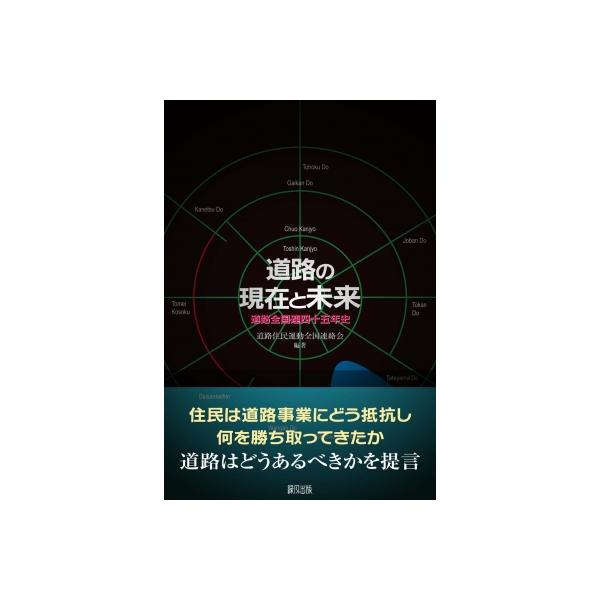 道路の現在と未来 道路全国連四十五年史 / 道路住民運動全国連絡会 〔本〕