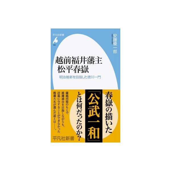 越前福井藩主松平春嶽 明治維新を目指した徳川一門 平凡社新書 / 安藤優一郎 〔新書〕