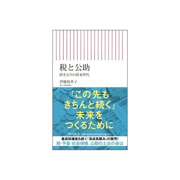 税と公助 置き去りの将来世代 朝日新書 / 伊藤裕香子 〔新書〕