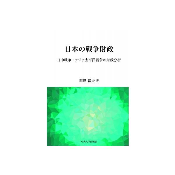 日本の戦争財政 日中戦争・アジア太平洋戦争の財政分析 中央大学学術図書 / 関野満夫 〔本〕