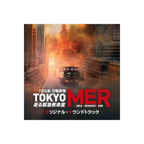 TV サントラ / TBS系 日曜劇場 TOKYO MER〜走る緊急救命室〜 オリジナル・サウンドトラック 国内盤 〔CD〕