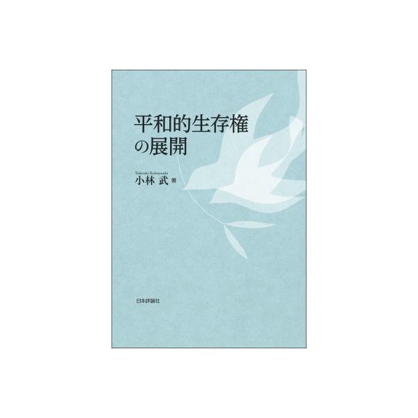 平和的生存権の展開 / 小林武 〔本〕