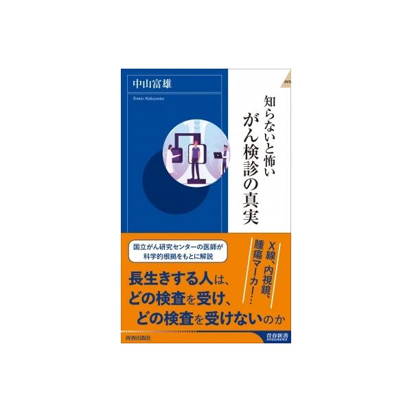 知らないと怖いがん検診の真実 青春新書INTELLIGENCE / 中山富雄 〔新書〕