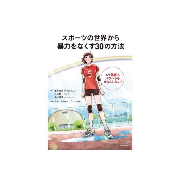 スポーツの世界から暴力をなくす30の方法 もう暴言もパワハラもがまんしない! / 土井香苗 〔本〕