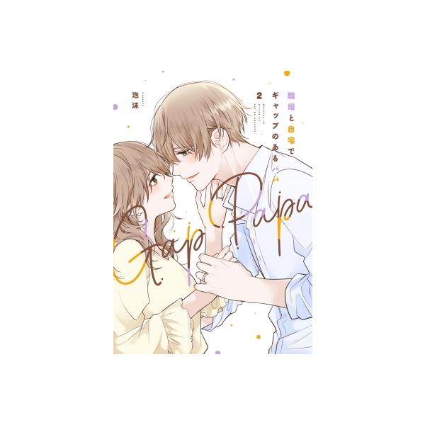 職場と自宅でギャップのあるパパ 2 泡沫 本 Hmv Books Online Yahoo 店 通販 Yahoo ショッピング