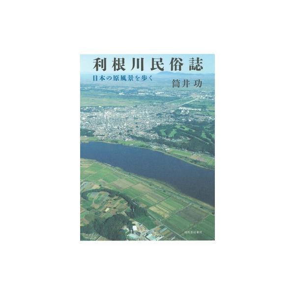 利根川民俗誌 日本の原風景を歩く / 筒井功 〔本〕