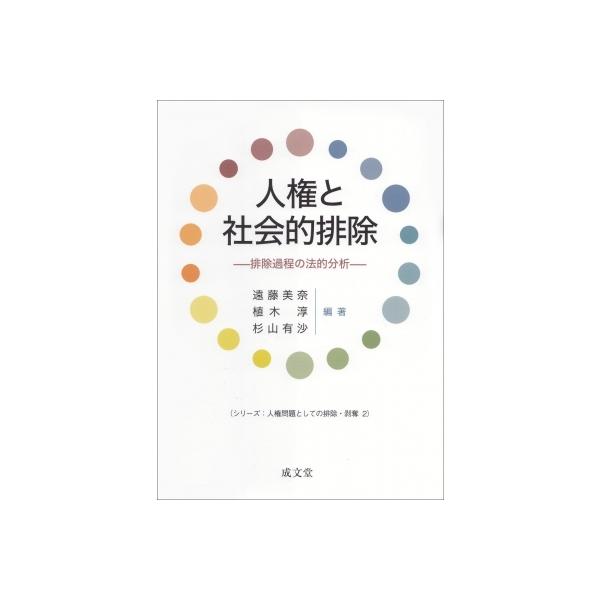 人権と社会的排除 排除過程の法的分析 シリーズ: 人権問題としての排除・剥奪 / 遠藤美奈 〔本〕