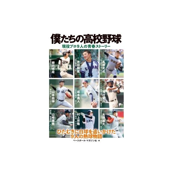 僕たちの高校野球 現役プロ9人の青春ストーリー / ベースボール・マガジン社 〔本〕