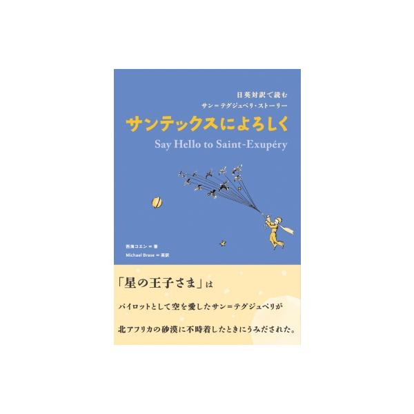サンテックスによろしく 日英対訳で読むサン=テグジュペリ・ストーリー / 西海コエン 〔本〕