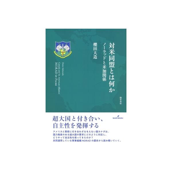 対米同盟とは何か ノーラッドと米加関係 / 櫻田大造 〔本〕