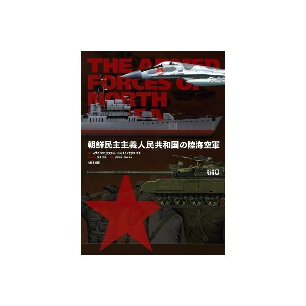 朝鮮民主主義人民共和国の陸海空軍 / ステイン・ミッツァー 〔本〕