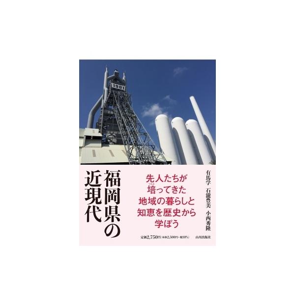 福岡県の近現代 / 有馬学 〔本〕