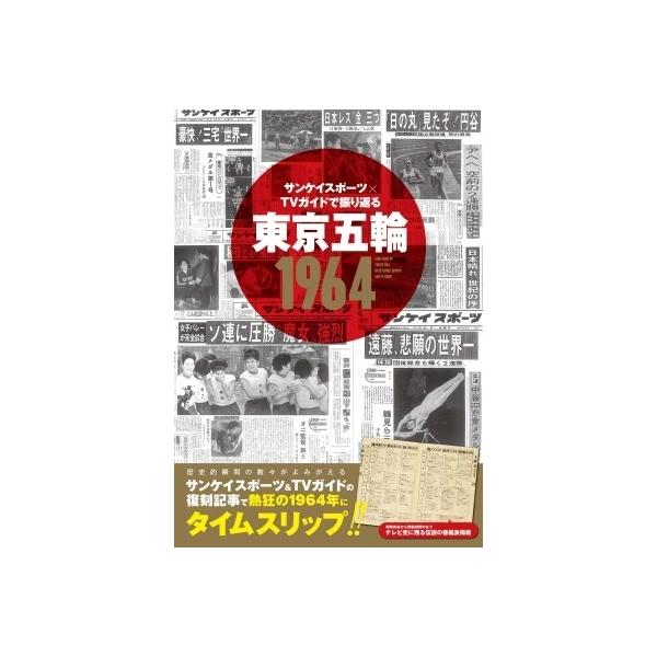 サンケイスポーツ×TVガイドで振り返る 東京五輪1964 TVガイドMOOK / 雑誌 〔ムック〕