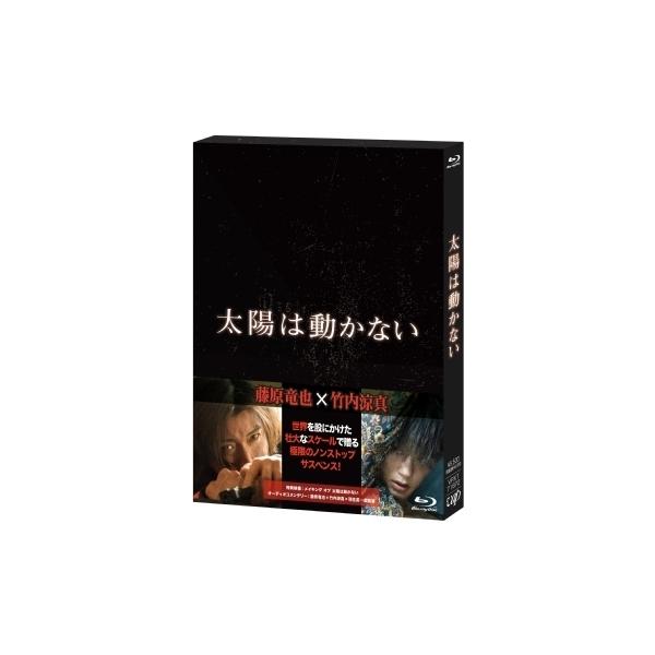 太陽は動かない【Blu-ray】 〔BLU-RAY DISC〕