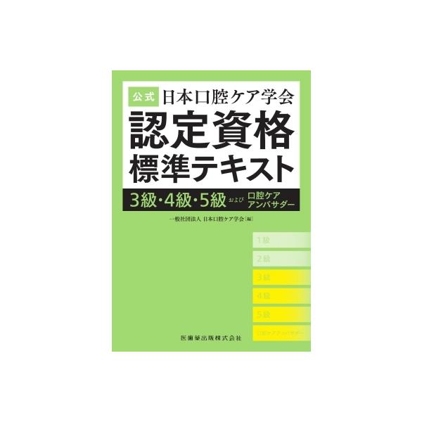 日本口腔ケア学会 公式日本口腔ケア学会認定資格標準テキスト3級・4級・5級およ Book