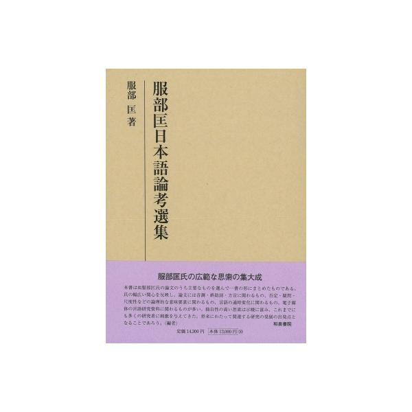 服部匡日本語論考選集 研究叢書 / 服部匡 〔全集・双書〕