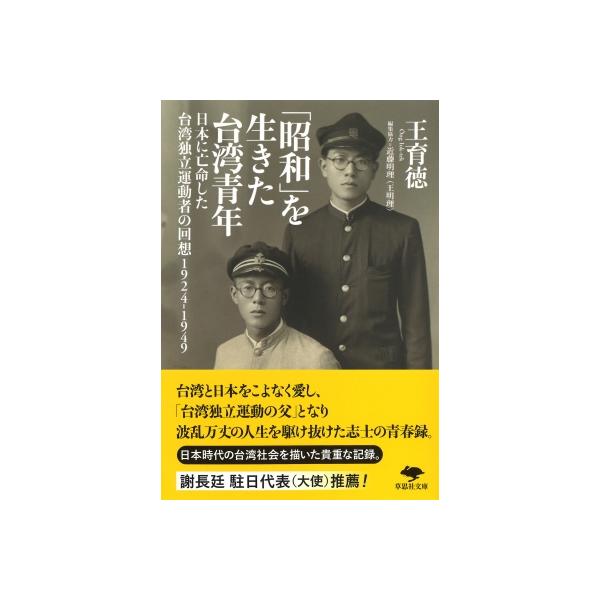 「昭和」を生きた台湾青年 日本に亡命した台湾独立運動者の回想1924‐1949 草思社文庫 / 王育徳 〔文庫〕