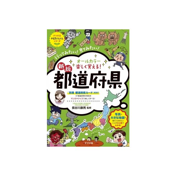 発売日:2021年09月 / ジャンル:哲学・歴史・宗教 / フォーマット:本 / 出版社:ナツメ社 / 発売国:日本 / ISBN:9784816370847 / アーティストキーワード:長谷川康男 内容詳細:写真と大きな地図で覚えておき...