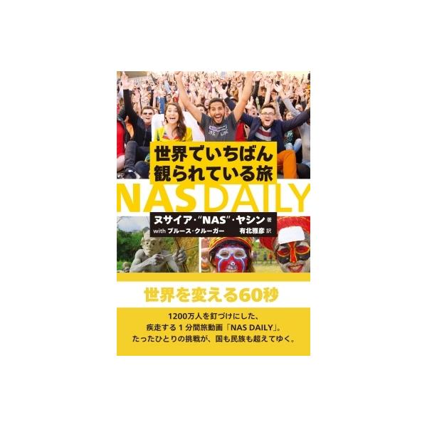 NAS DAILY 世界でいちばん観られている旅/ヌサイア・ナス・ヤシン(著者),ブルース・クルーガー(著者),有北雅彦(訳者)