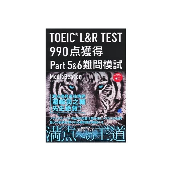 TOEIC L&amp;R TEST 990点獲得Part5&amp;6難問模試/メディアビーコン