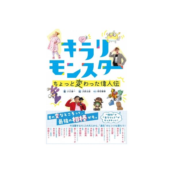 キラリモンスター ちょっと変わった偉人伝 / 小川凛一 〔本〕