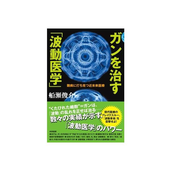 発売日:2021年08月 / ジャンル:物理・科学・医学 / フォーマット:本 / 出版社:共栄書房 / 発売国:日本 / ISBN:9784763411006 / アーティストキーワード:船瀬俊介 内容詳細:“くたびれた細胞”＝ガンは、「...