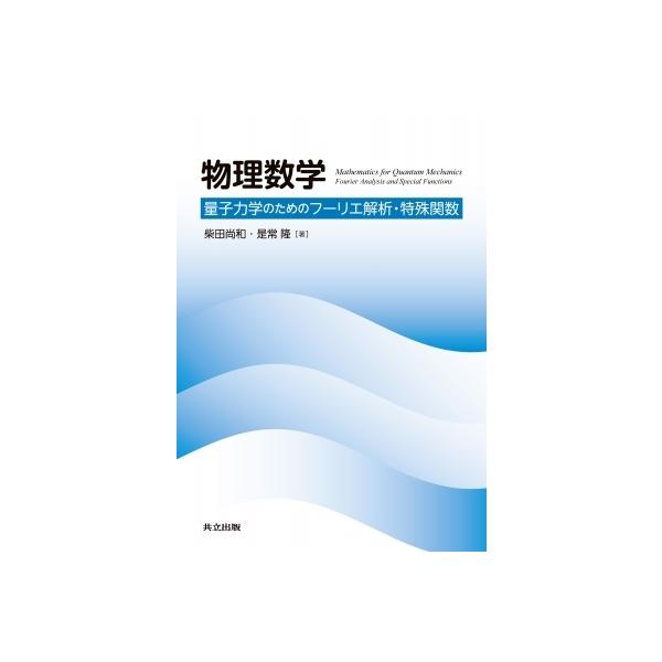 物理数学 量子力学のためのフーリエ解析・特殊関数 / 柴田尚和  〔本〕