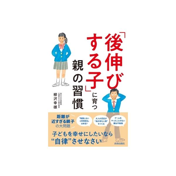 「後伸びする子」に育つ親の習慣 / 柳沢幸雄 〔本〕
