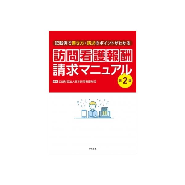 訪問看護報酬請求マニュアル 記載例で書き方・請求のポイントがわかる / 公益財団法人日本訪問看護財団  〔