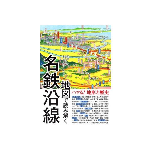 地図で読み解く名鉄沿線 / 名古屋レール・アーカイブス 〔本〕