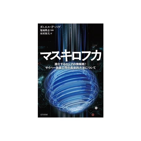 マスキロフカ 進化するロシアの情報戦!サイバー偽装工作の具体的方法について / 五月書房新社 〔本〕
