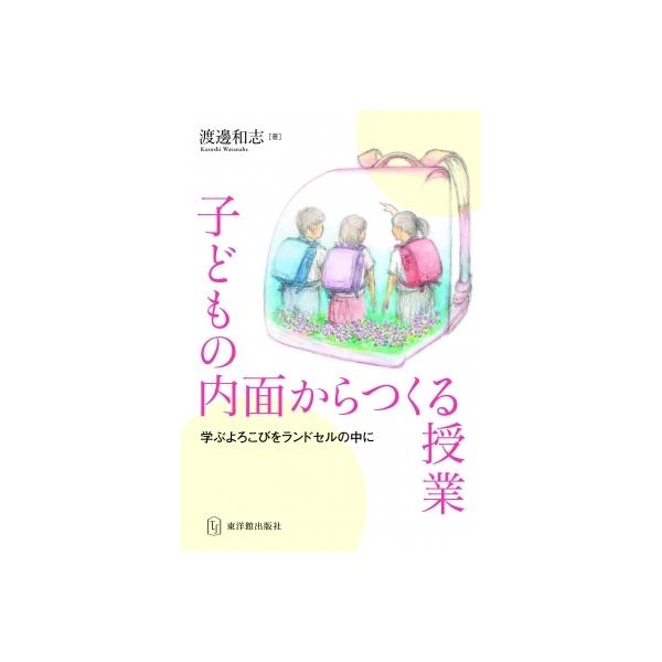 【送料無料】[本/雑誌]/子どもの内面からつくる授業/渡邊和志/著