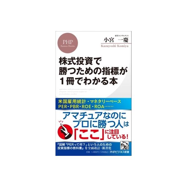 株式投資で勝つための指標が1冊でわかる本 PHPビジネス新書 / 小宮一慶 〔新書〕