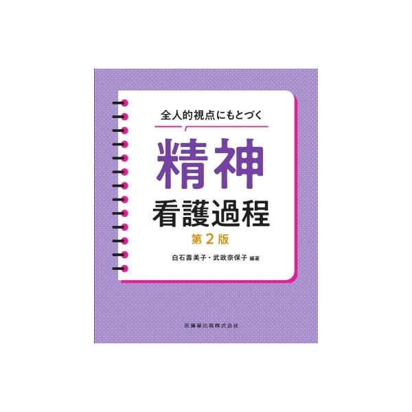 【送料無料】[本/雑誌]/全人的視点にもとづく精神看護過程 第2版/白石壽美子/編著 武政奈保子/編著