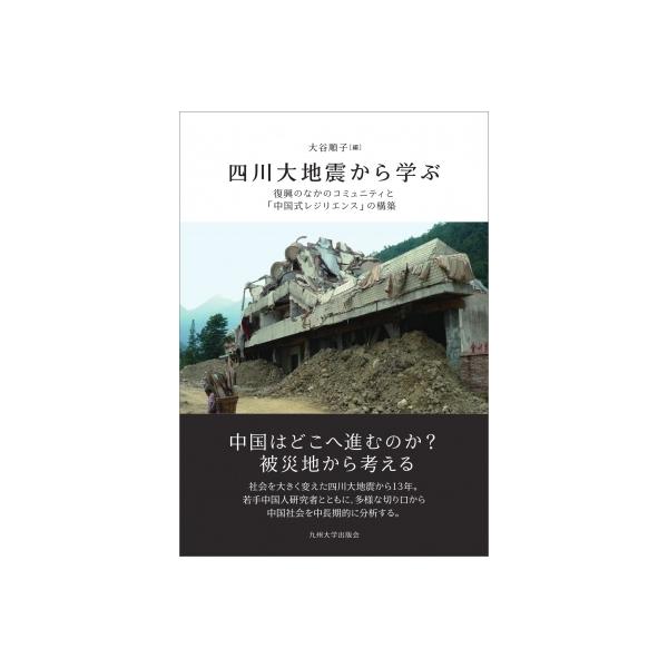 四川大地震から学ぶ 復興のなかのコミュニティと「中国式レジリエンス」の構築 / 九州大学出版会 〔本〕