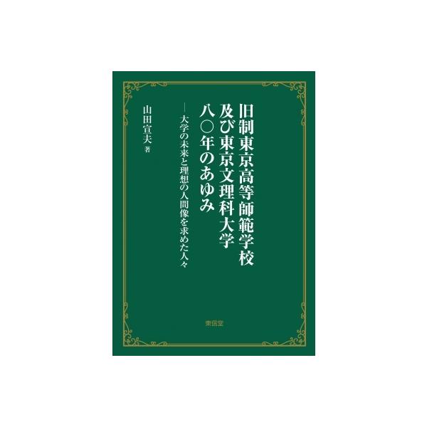 旧制東京高等師範学校及び東京文理科大学八〇年のあゆみ 大学の未来と理想の人間像を求めた人々 / 山田宣夫