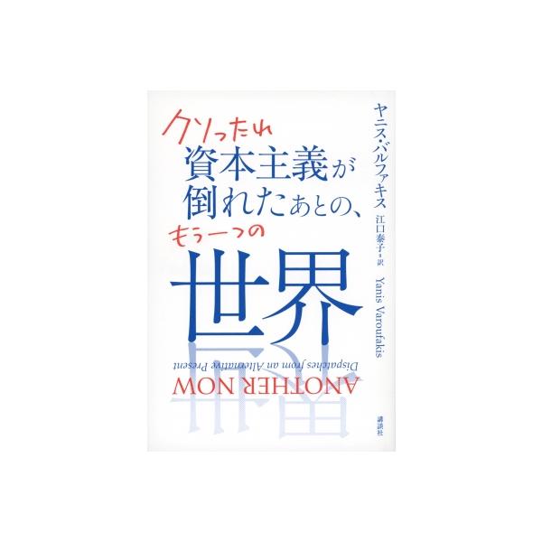 クソったれ資本主義が倒れたあとの、もう一つの世界 / ヤニス・バルファキス 〔本〕