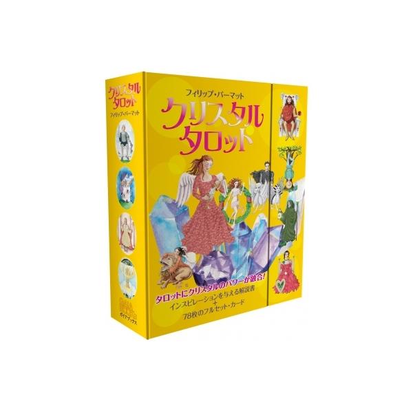 他サイト： クリスタルタロット / フィリップ・パーマット  〔ムック〕の商品画像