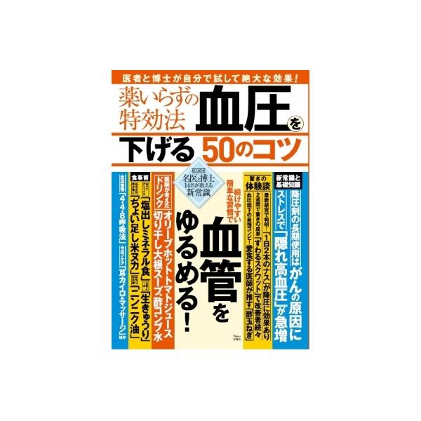 薬いらずの特効法血圧を下げる50のコツ