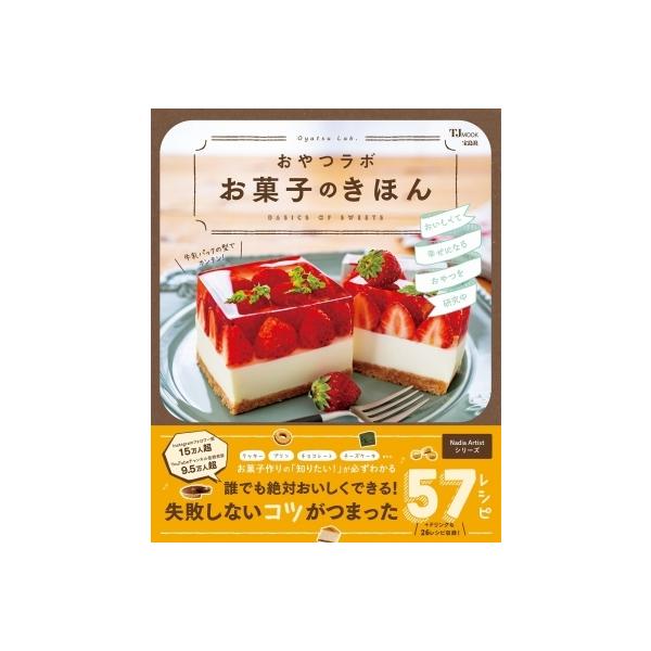おやつラボ お菓子のきほん TJMOOK / おやつラボ 〔ムック〕