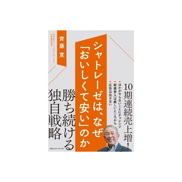 シャトレーゼは、なぜ「おいしくて安い」のか / 齊藤寛 〔本〕