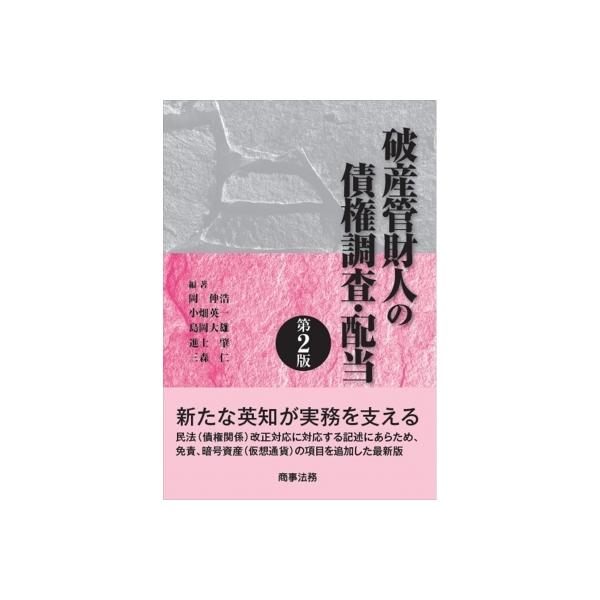 破産管財人の債権調査・配当 / 岡伸浩 〔本〕